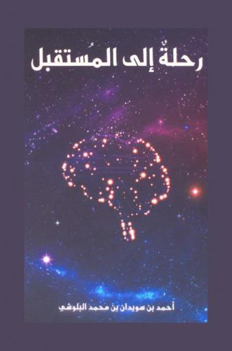 رحلة إلى المستقبل