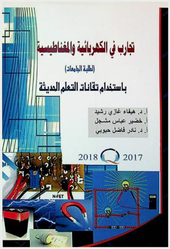  تجارب في الكهربائية والمغناطيسية (لطلبة الجامعات) باستخدام تقانات التعلم الحديثة
