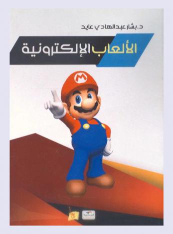 الألعاب الإلكترونية