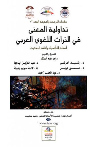  تداولية المعنى في التراث اللغوي العربي : أسئلة التأصيل وآفاق التحديث