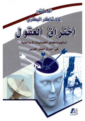  اختراق العقول : أساليب ومظاهر الفضائيات الإسرائيلية في اختراق العقل العربي