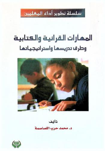  المهارات القرائية والكتابية : طرائق تدريسها واستراتيجياتها