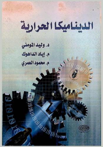  الديناميكا الحرارية