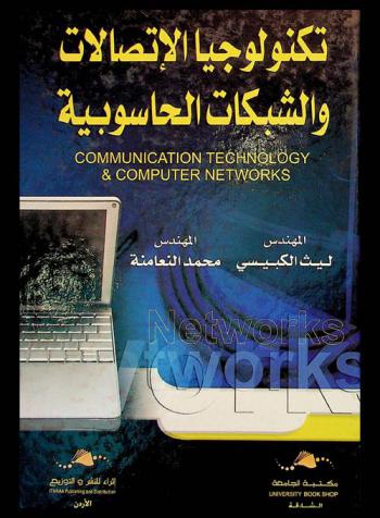  تكنولوجيا الاتصالات والشبكات الحاسوبية = Communication technology & computer networks