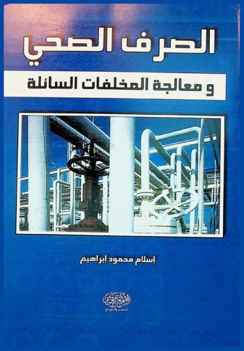  الصرف الصحي ومعالجة المخلفات السائلة