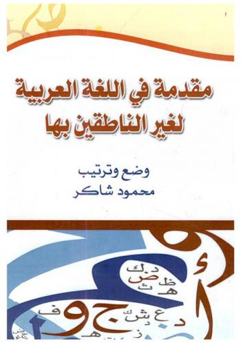 مقدمة في اللغة العربية لغير الناطقين بها