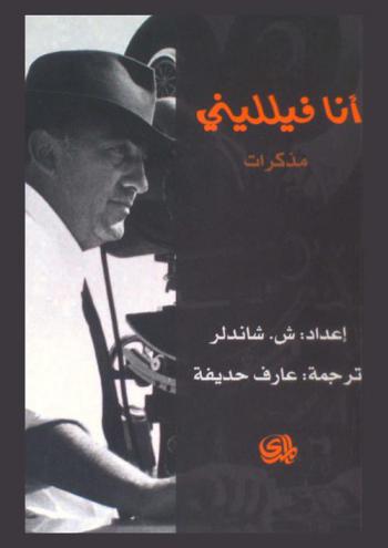  أنا فيلليني : مذكرات