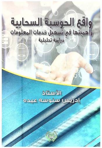  واقع الحوسبة السحابية وأهميتها في تسهيل خدمات المعلومات :‏ ‏دراسة تحليلية /