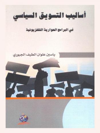  أساليب التسويق السياسي في البرامج الحوارية التلفزيونية