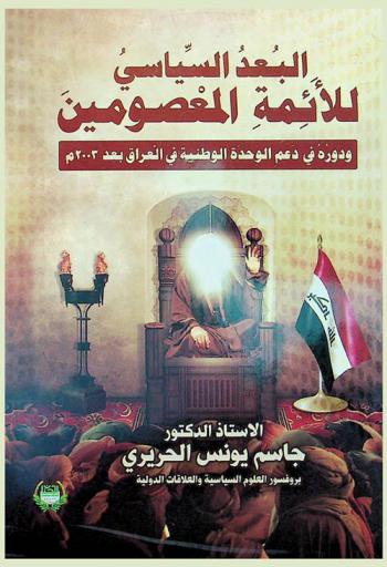البعد السياسي للأئمة المعصومين ودوره في دعم الوحدة الوطنية في العراق بعد عام 2003