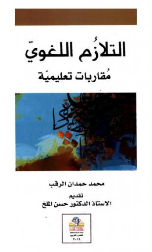 التلازم اللغوي : مقاربات تعليمية