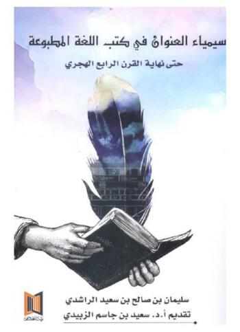  سيمياء العنوان في كتب اللغة المطبوعة حتى نهاية القرن الرابع الهجري