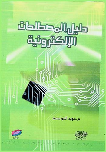 دليل المصطلحات الإلكترونية
