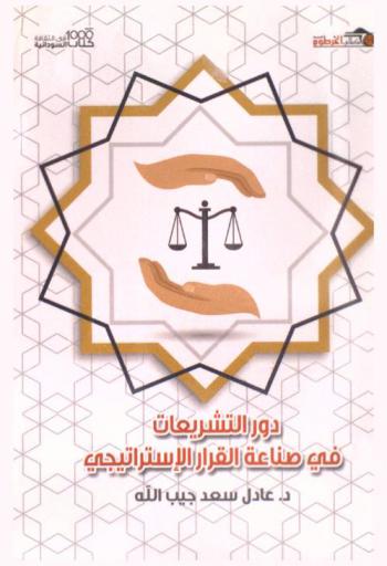  دور التشريعات في صناعة القرار الإستراتيجي