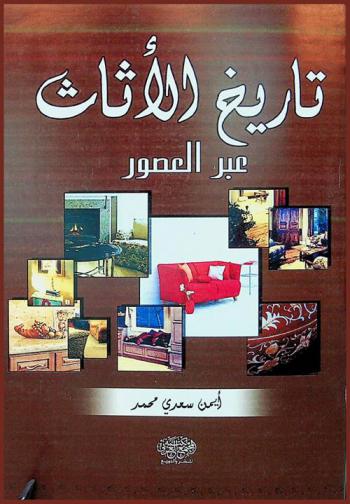 تاريخ الأثاث عبر العصور