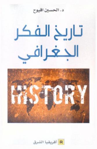  تاريخ الفكر الجغرافي