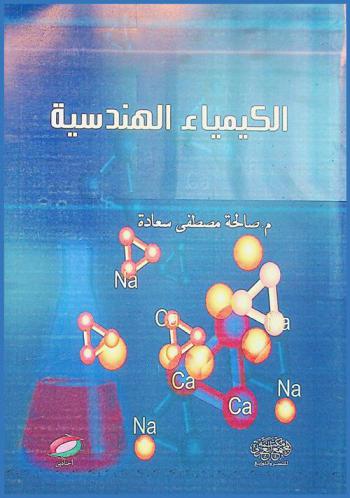  الكيمياء الهندسية