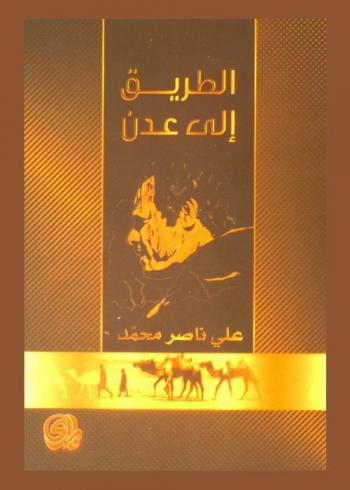  الطريق إلى عدن = The road to aden