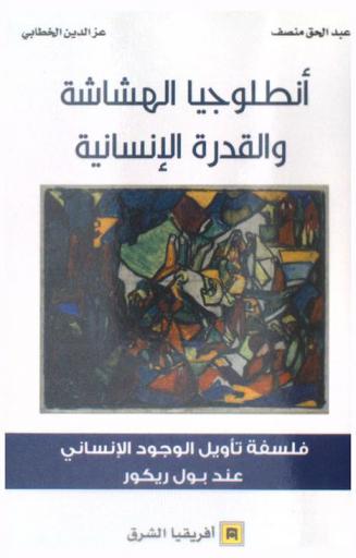  أنطلوجيا الهشاشة والقدرة الإنسانية : فلسفة تأويل الوجود الإنساني عند بول ريكور