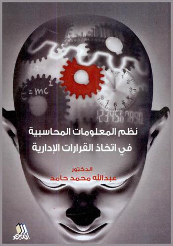  نظم المعلومات المحاسبية في اتخاذ القرارت الإدارية
