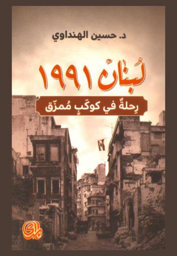  لبنان 1991 : رحلة في كوكب ممزق = Lebanon 1991 : journey in a torn planet