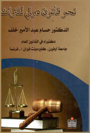  نحو قانون دولي للتراث