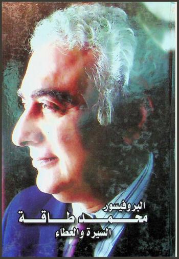  البروفيسور محمد طاقة : السيرة والعطاء