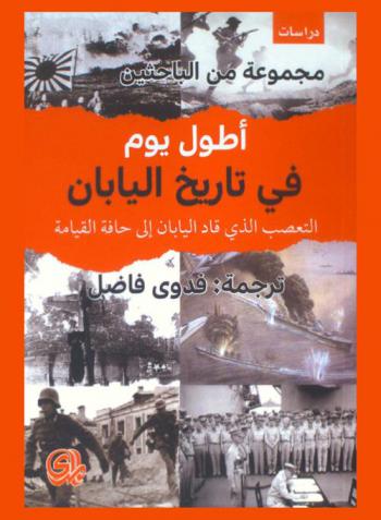  أطول يوم في تاريخ اليابان : التعصب الذي قاد اليابان إلى حافة القيامة