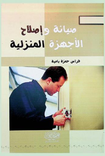  صيانة وإصلاح الأجهزة المنزلية