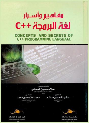  مفاهيم وأسرار لغة البرمجة سي ++ = Concepts and secrets of C++ programming language