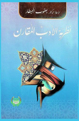  نظرية الأدب المقارن