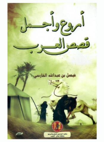  أروع وأجمل قصص العرب : قصص ممتعة جدا .. تبرز في أغلبها ذكاء : العرب وحسن تصرفهم في الأزمات