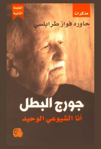  جورج البطل : أنا الشيوعي الوحيد = George al batal : i am the only communist