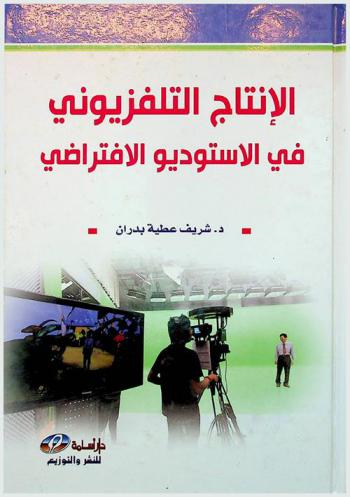 الإنتاج التليفزيوني في الاستوديو الافتراضي