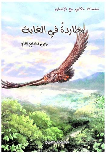 مطاردة في الغابة