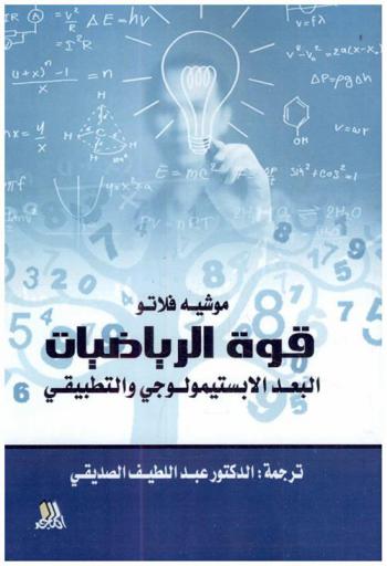 قوة الرياضيات : البعد الابستيمولوجي والتطبيقي