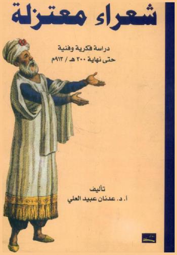  شعراء معتزلة : دراسة فكرية وفنية حتى نهاية 300 هـ، 913 م
