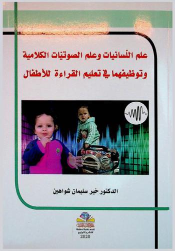  علم اللسانيات وعلم الصوتيات الكلامية وتوظيفهما في تعليم القراءة للأطفال = Linguistics & phonology