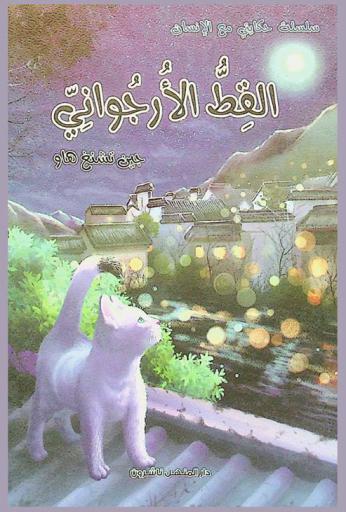 القط الأرجواني