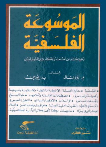  الموسوعة الفلسفية