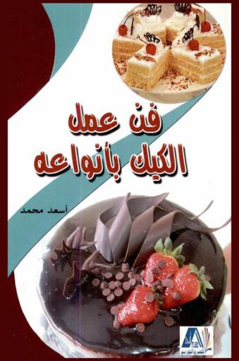  فن عمل الكيك بأنواعه