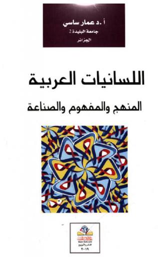 اللسانيات العربية : المنهج والمفهوم والصناعة