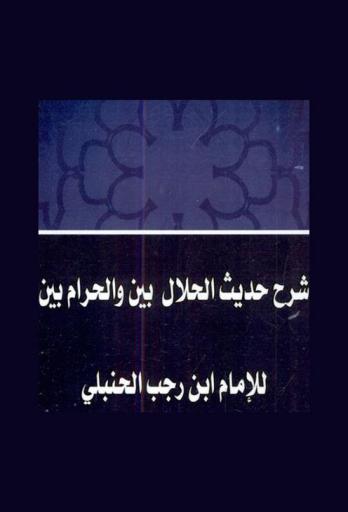  شرح حديث الحلال بين والحرام بين للإمام ابن رجب الحنبلي