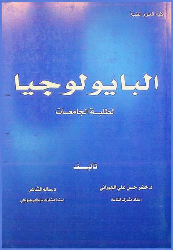  البايولوجيا لطلبة الجامعات
