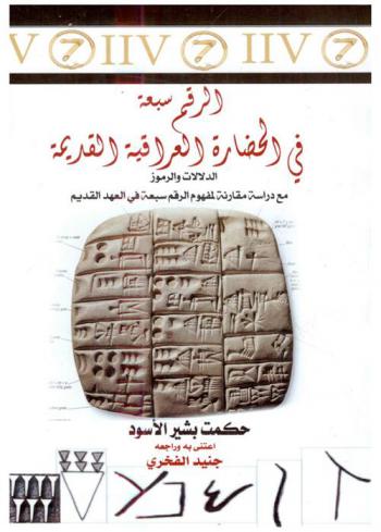  الرقم سبعة في الحضارة العراقية القديمة : الدلالات والرموز مع دراسة مقارنة لمفهوم الرقم سبعة في العهد القديم
