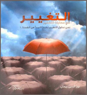  التغيير في مهارات التفكير : نحن نحاول التغيير لكننا لا نبدأ من أنفسنا .. !