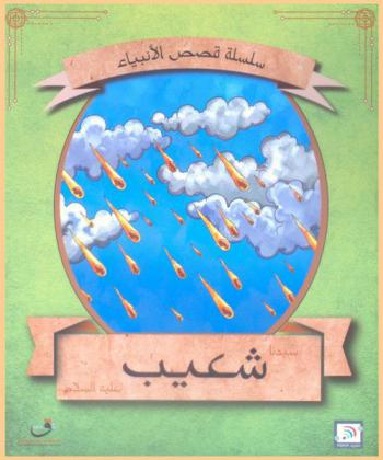  قصة سيدنا شعيب عليه السلام