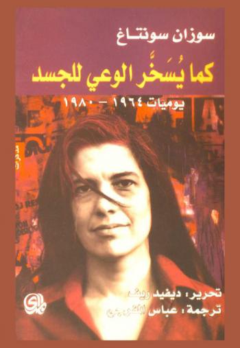  كما يسخر الوعي للجسد : يوميات 1964-1980