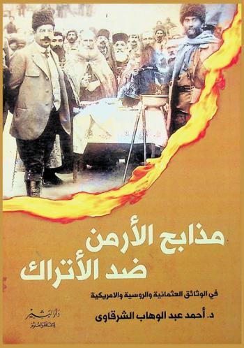  مذابح الأرمن ضد الأتراك في الوثائق العثمانية والروسية والأمريكية