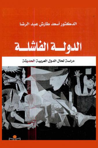 الدولة الفاشلة